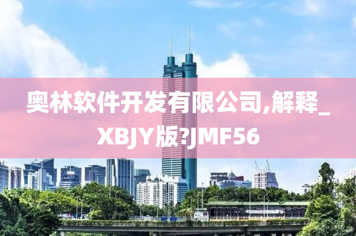 奥林软件开发有限公司,解释_XBJY版?JMF56