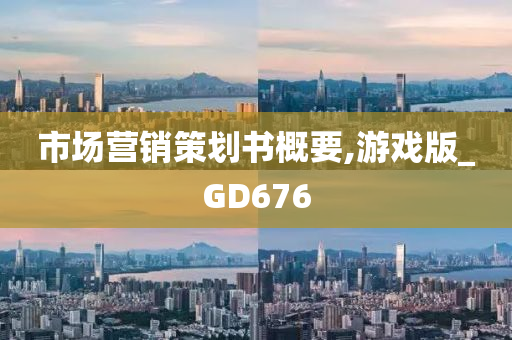 市场营销策划书概要,游戏版_GD676