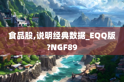 食品股,说明经典数据_EQQ版?NGF89