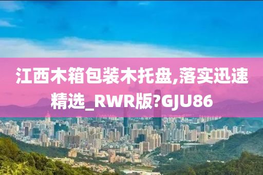 江西木箱包装木托盘,落实迅速精选_RWR版?GJU86