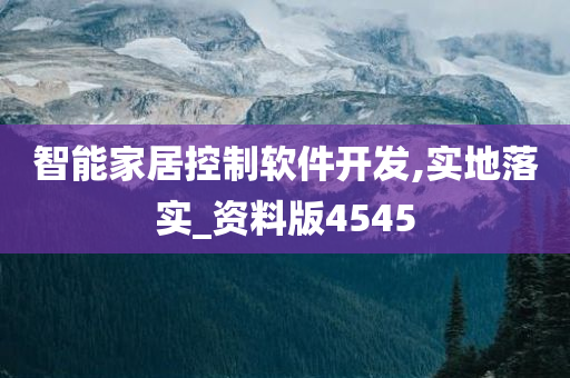 智能家居控制软件开发,实地落实_资料版4545