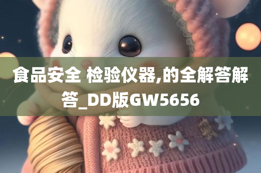 食品安全 检验仪器,的全解答解答_DD版GW5656