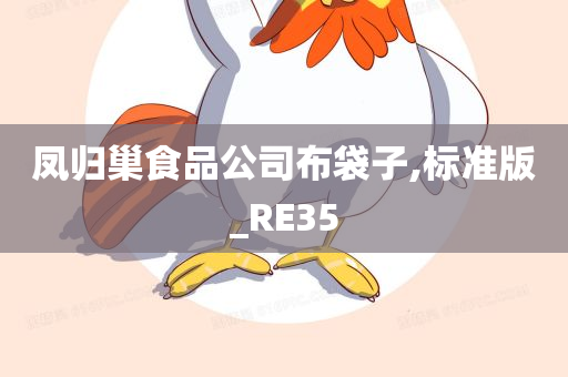 凤归巢食品公司布袋子,标准版_RE35