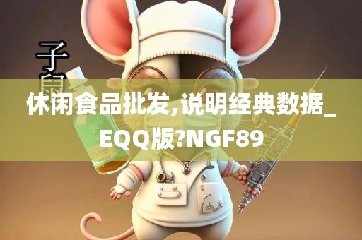 休闲食品批发,说明经典数据_EQQ版?NGF89