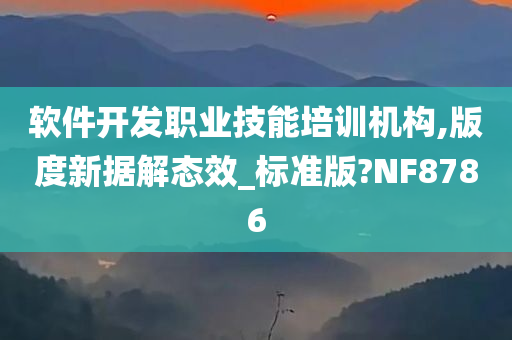 软件开发职业技能培训机构,版度新据解态效_标准版?NF8786