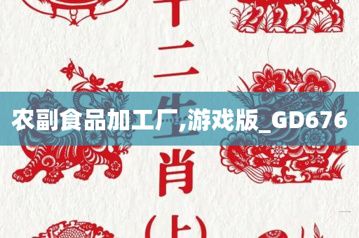 农副食品加工厂,游戏版_GD676