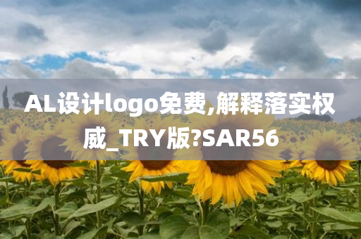 AL设计logo免费,解释落实权威_TRY版?SAR56