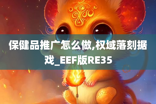 保健品推广怎么做,权域落刻据戏_EEF版RE35