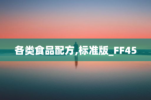 各类食品配方,标准版_FF45