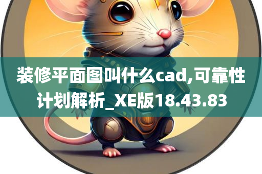 装修平面图叫什么cad,可靠性计划解析_XE版18.43.83