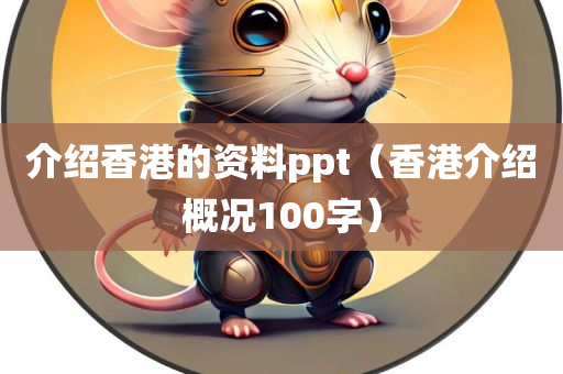 介绍香港的资料ppt（香港介绍概况100字）