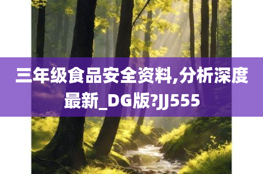 三年级食品安全资料,分析深度最新_DG版?JJ555