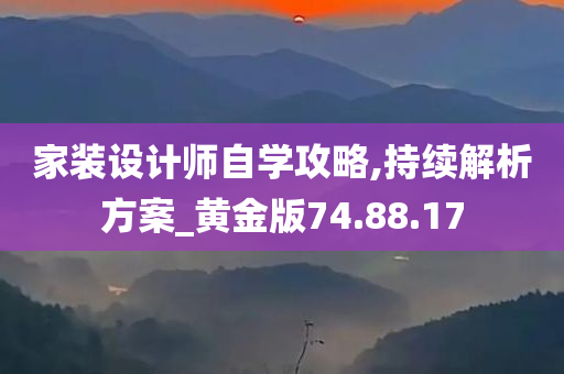 家装设计师自学攻略,持续解析方案_黄金版74.88.17