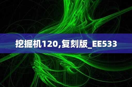 挖掘机120,复刻版_EE533