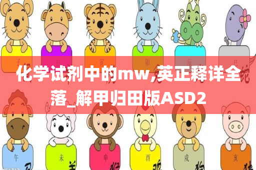 化学试剂中的mw,英正释详全落_解甲归田版ASD2