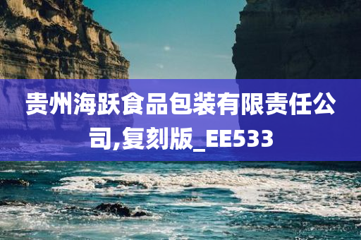 贵州海跃食品包装有限责任公司,复刻版_EE533