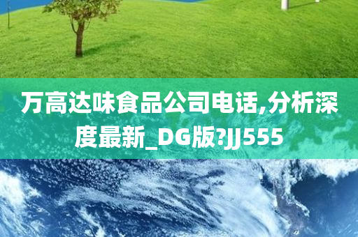 万高达味食品公司电话,分析深度最新_DG版?JJ555