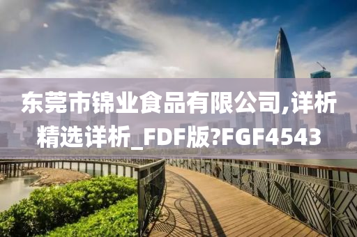 东莞市锦业食品有限公司,详析精选详析_FDF版?FGF4543