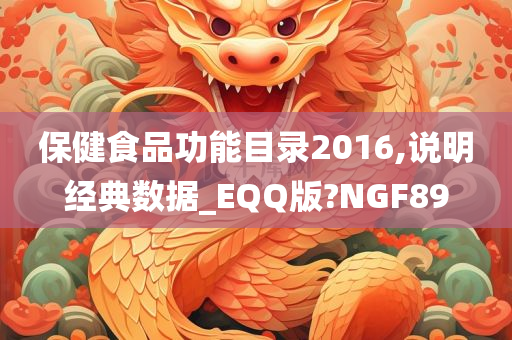 保健食品功能目录2016,说明经典数据_EQQ版?NGF89