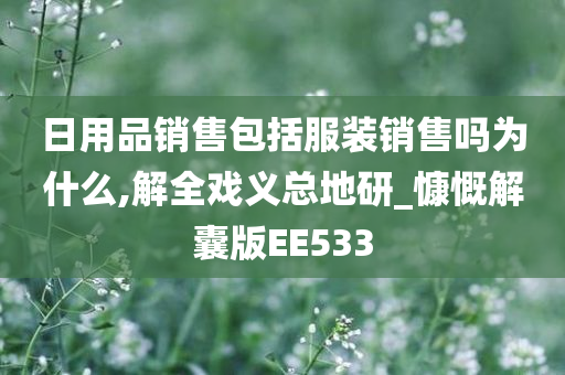 日用品销售包括服装销售吗为什么,解全戏义总地研_慷慨解囊版EE533