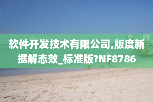 软件开发技术有限公司,版度新据解态效_标准版?NF8786