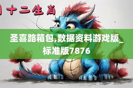 圣喜路箱包,数据资料游戏版_标准版7876