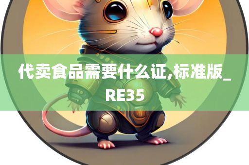 代卖食品需要什么证,标准版_RE35