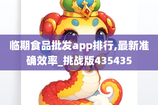 临期食品批发app排行,最新准确效率_挑战版435435