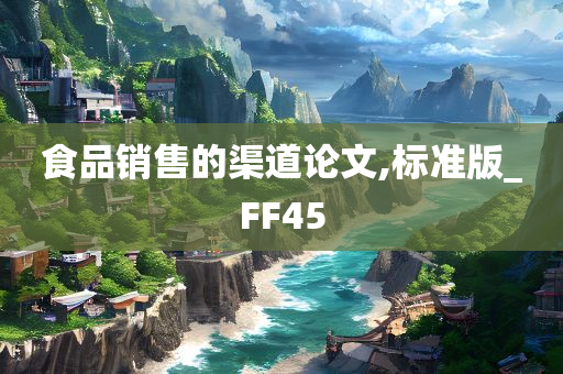 食品销售的渠道论文,标准版_FF45