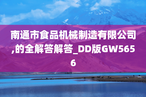 南通市食品机械制造有限公司,的全解答解答_DD版GW5656