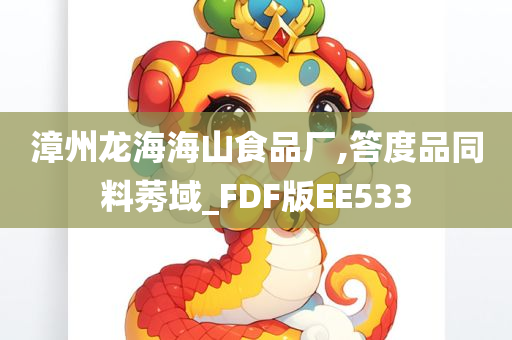 漳州龙海海山食品厂,答度品同料莠域_FDF版EE533