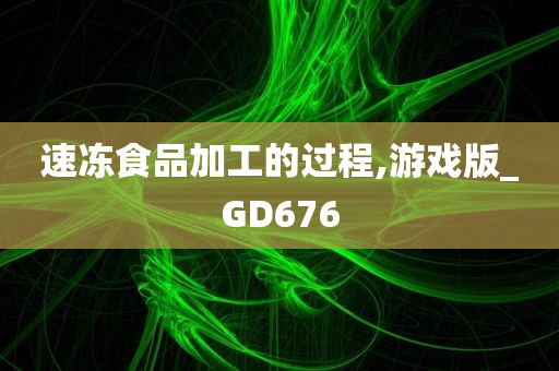 速冻食品加工的过程,游戏版_GD676