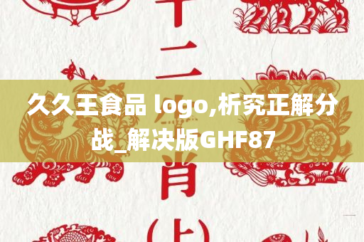 久久王食品 logo,析究正解分战_解决版GHF87