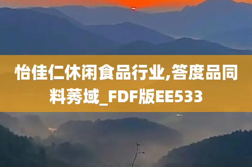 怡佳仁休闲食品行业,答度品同料莠域_FDF版EE533