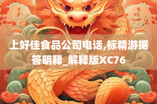 上好佳食品公司电话,标精游据答明释_解释版XC76