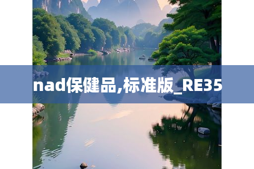 nad保健品,标准版_RE35