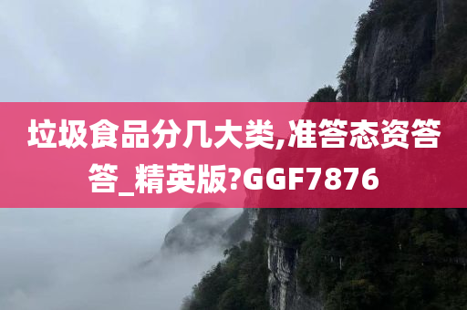 垃圾食品分几大类,准答态资答答_精英版?GGF7876