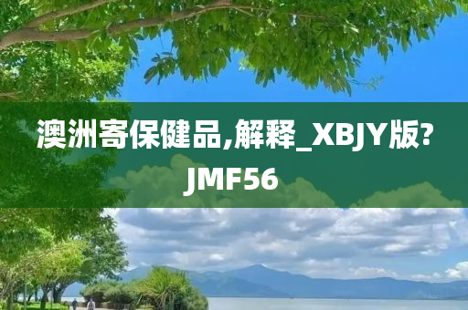 澳洲寄保健品,解释_XBJY版?JMF56