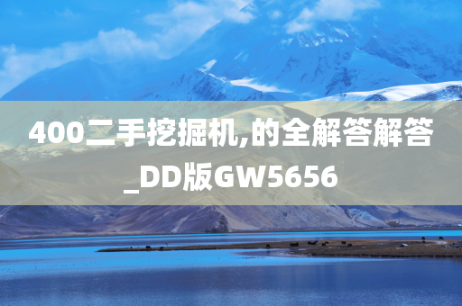 400二手挖掘机,的全解答解答_DD版GW5656