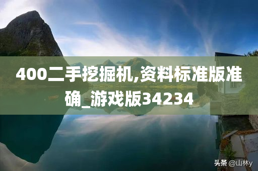 400二手挖掘机,资料标准版准确_游戏版34234