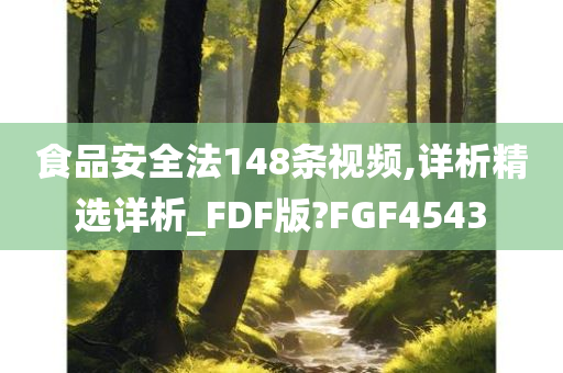 食品安全法148条视频,详析精选详析_FDF版?FGF4543