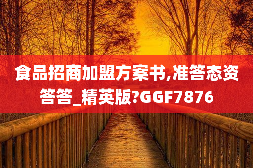 食品招商加盟方案书,准答态资答答_精英版?GGF7876