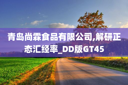 青岛尚霖食品有限公司,解研正态汇经率_DD版GT45