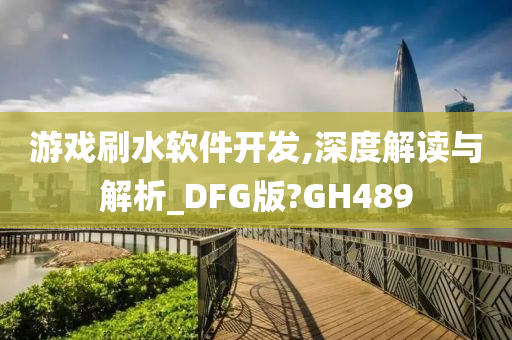 游戏刷水软件开发,深度解读与解析_DFG版?GH489