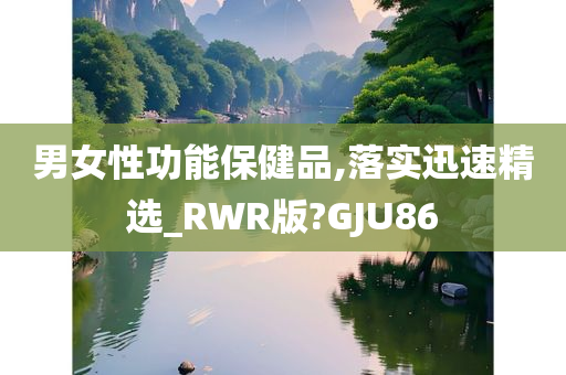 男女性功能保健品,落实迅速精选_RWR版?GJU86