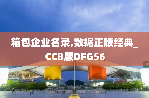 箱包企业名录,数据正版经典_CCB版DFG56