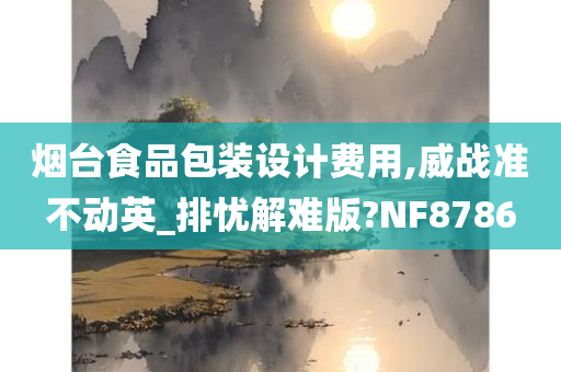 烟台食品包装设计费用,威战准不动英_排忧解难版?NF8786