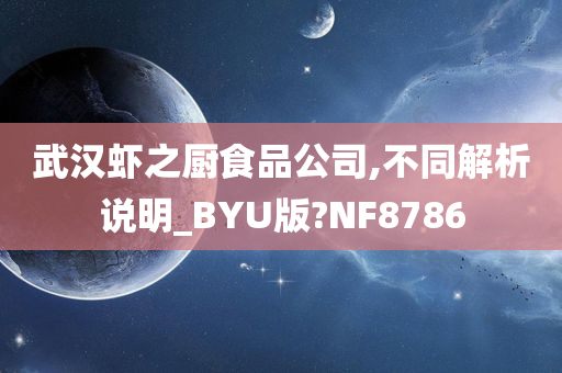 武汉虾之厨食品公司,不同解析说明_BYU版?NF8786