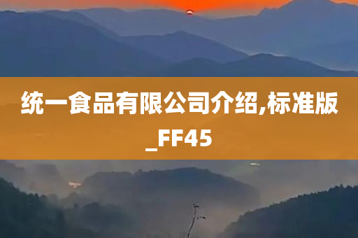 统一食品有限公司介绍,标准版_FF45