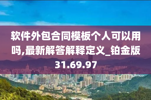 软件外包合同模板个人可以用吗,最新解答解释定义_铂金版31.69.97